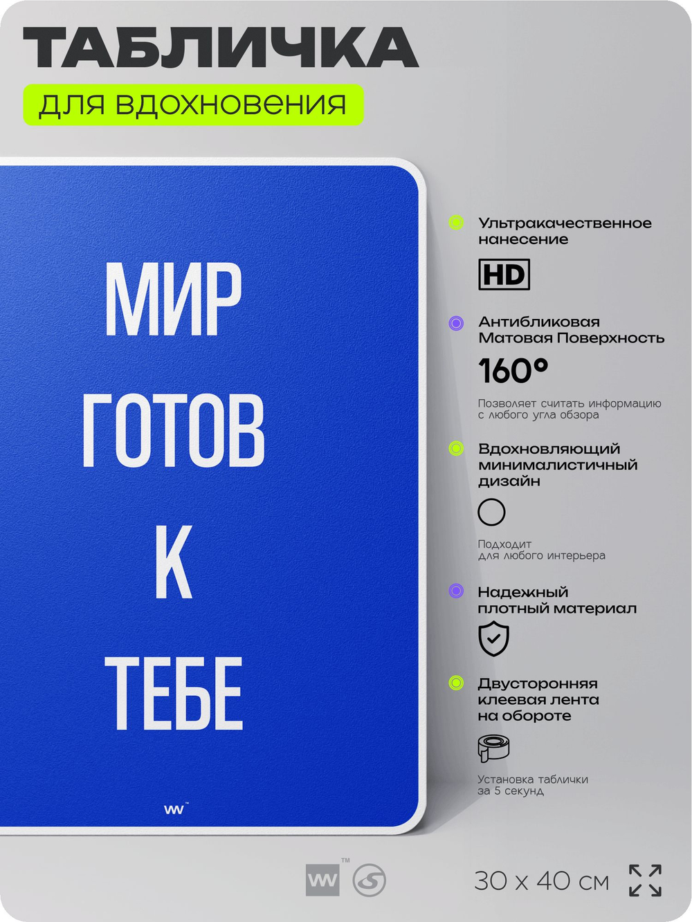 Табличка мотивационная большая "Мир готов к тебе", аффирмация, для интерьера, 30х40 см, пластиковая, Айдентика Технолоджи