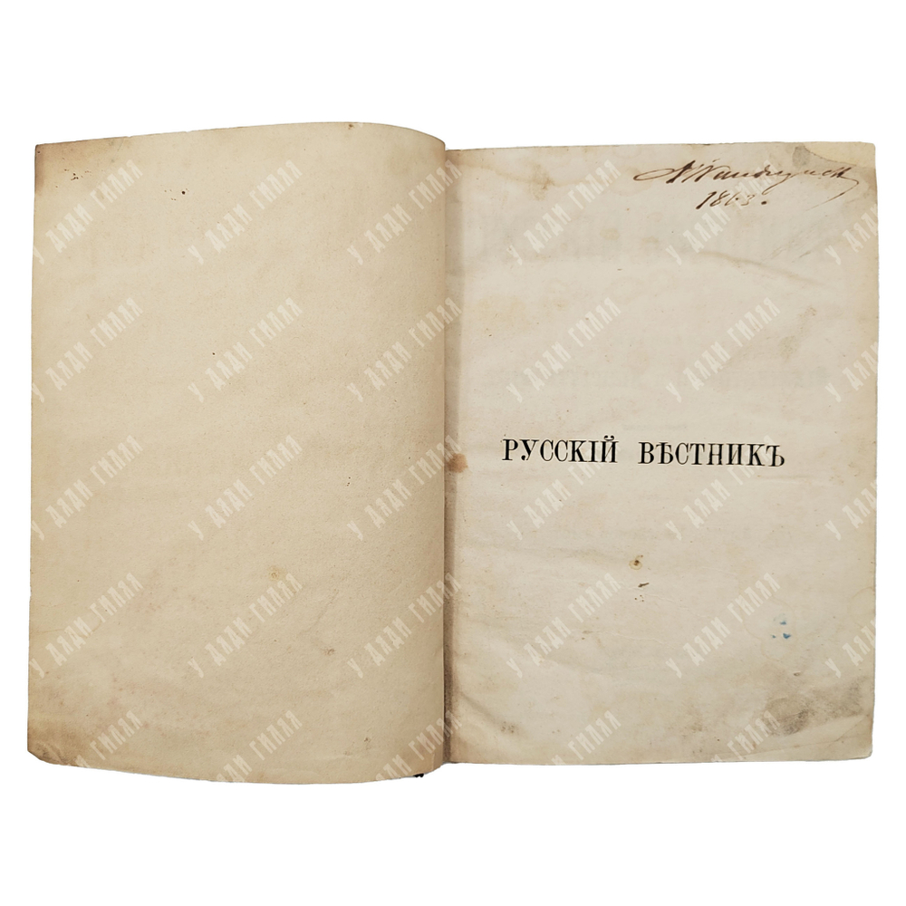 [Первая публикация Л. Н. Толстого «Казаки»] Русский вестник. Том 43-44, 1863.