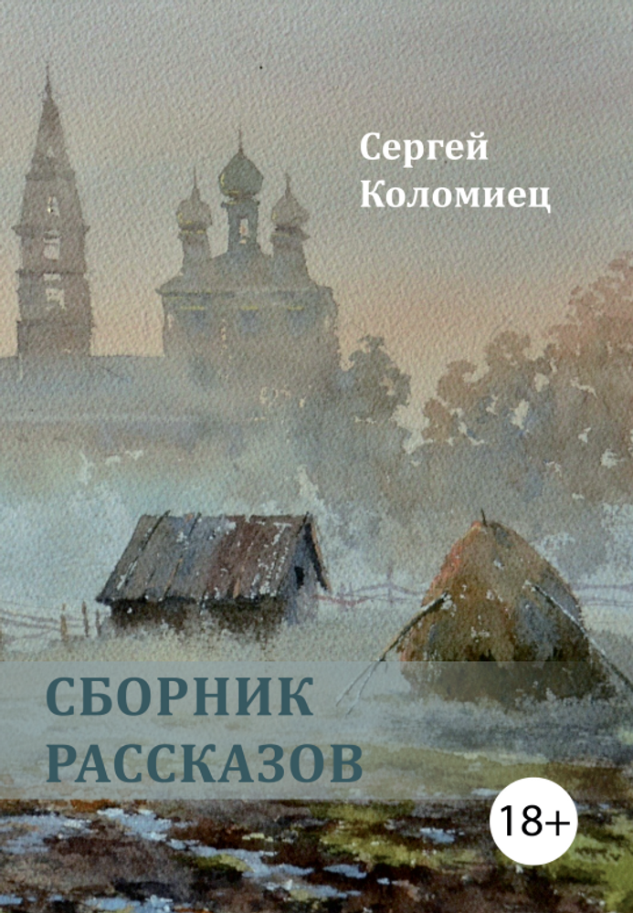 Сборник рассказов