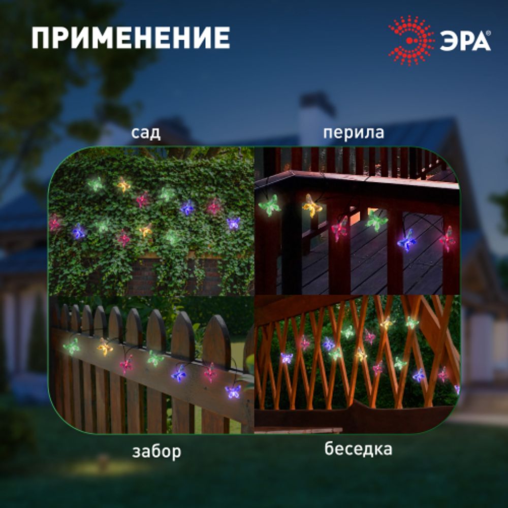 Садовая гирлянда ЭРА ERASF22-15 на солнечной батарее Бабочки 20 LED 5,8 метра | Садовые декоративные светильники