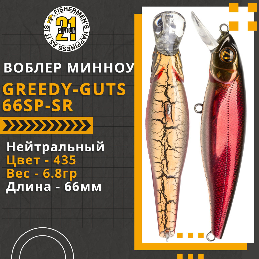 Воблер для рыбалки Pontoon21 Greedy-Guts 66SP-SR, 66мм, 6,8 гр., 0.5-1.0 м., цвет 435
