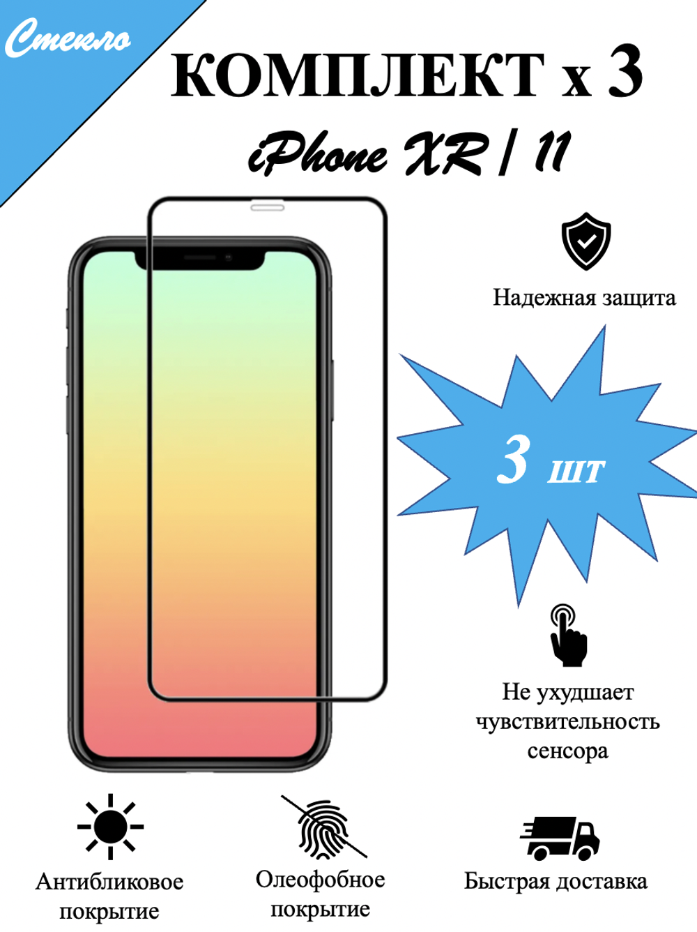 Защитное стекло на iPhone XR / 11 / айфон, защита экрана, броня на телефон, комплект, набор