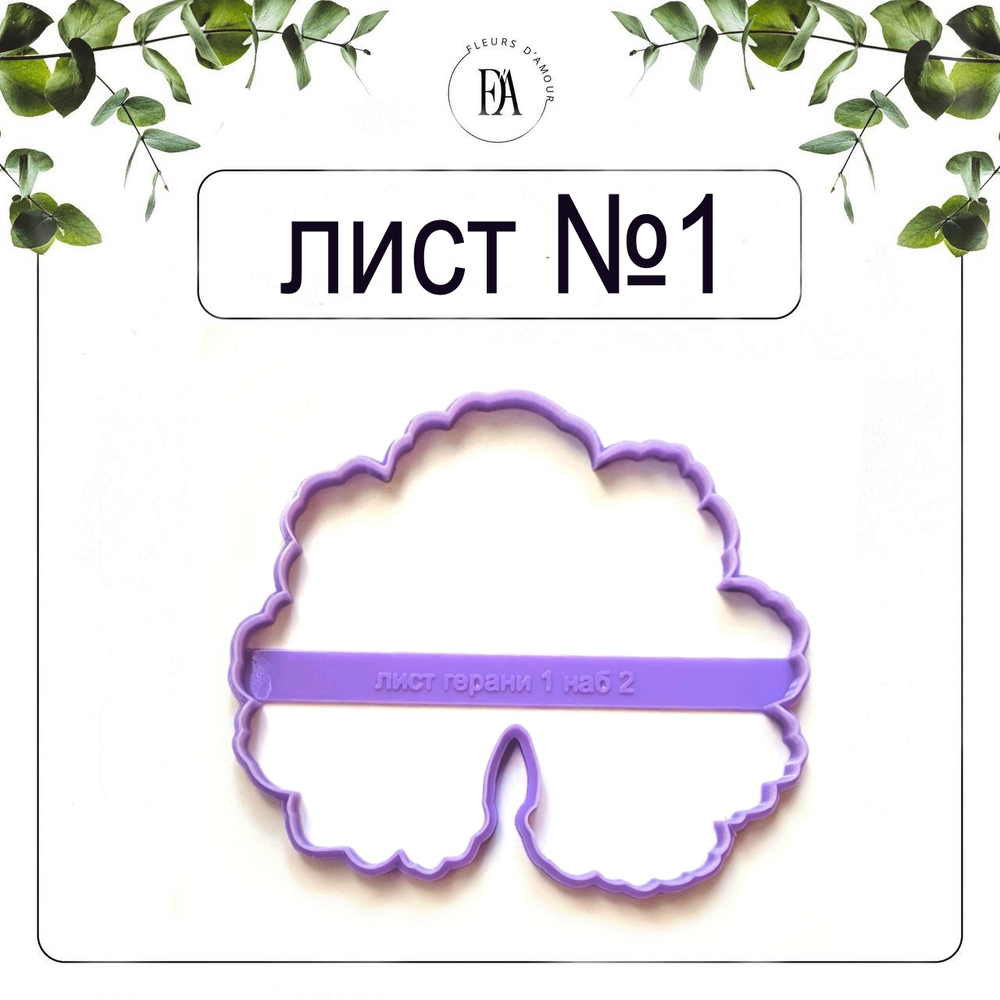 Набор вайнеров и каттеров листья Герани №2