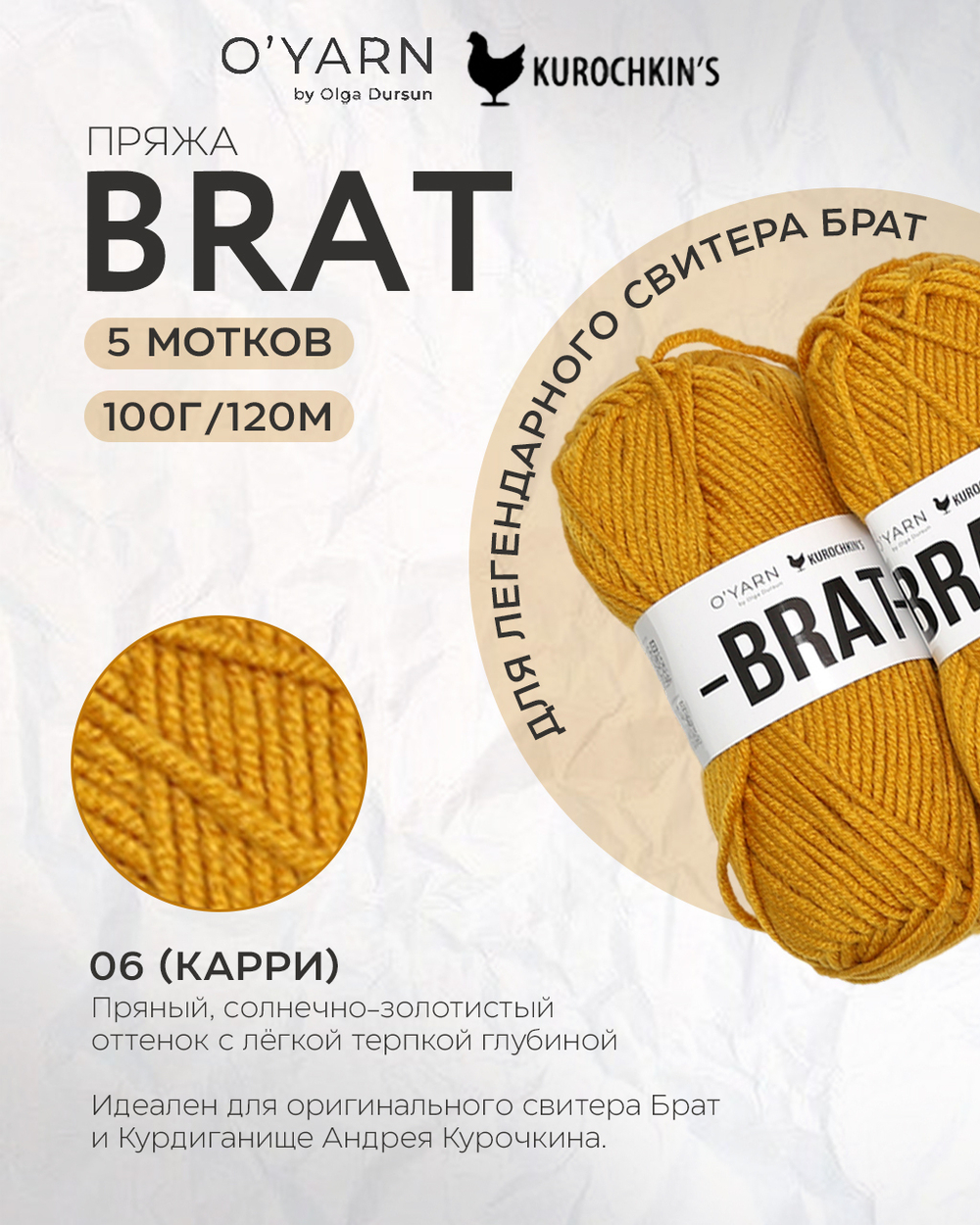 BRAT 500г (O’Yarn + Kurochkin’s)