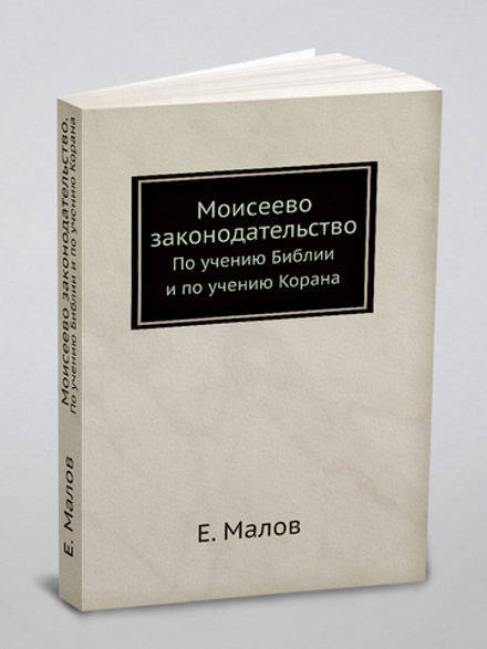 Моисеево законодательство. По учению Библии и по учению Корана | Е. Малов