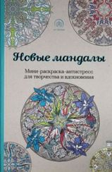 Раскраски Новые мандалы. Минираскраскаантистресс для творчества и вдохновения
