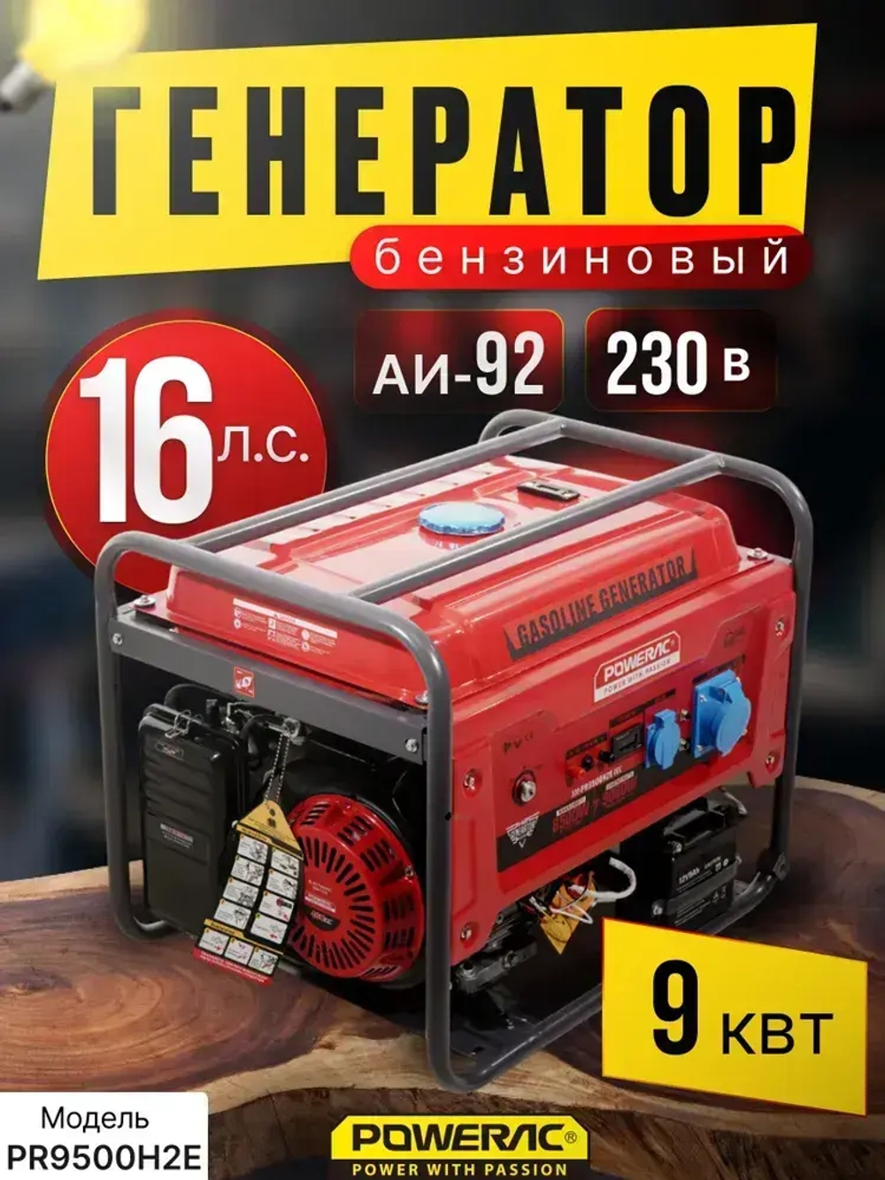 Генератор бензиновый электрический Powerac PR9500H2E (9кВт, 220В, 16л.с., ЭЛЕКТРОСТАРТЕР + АКБ)