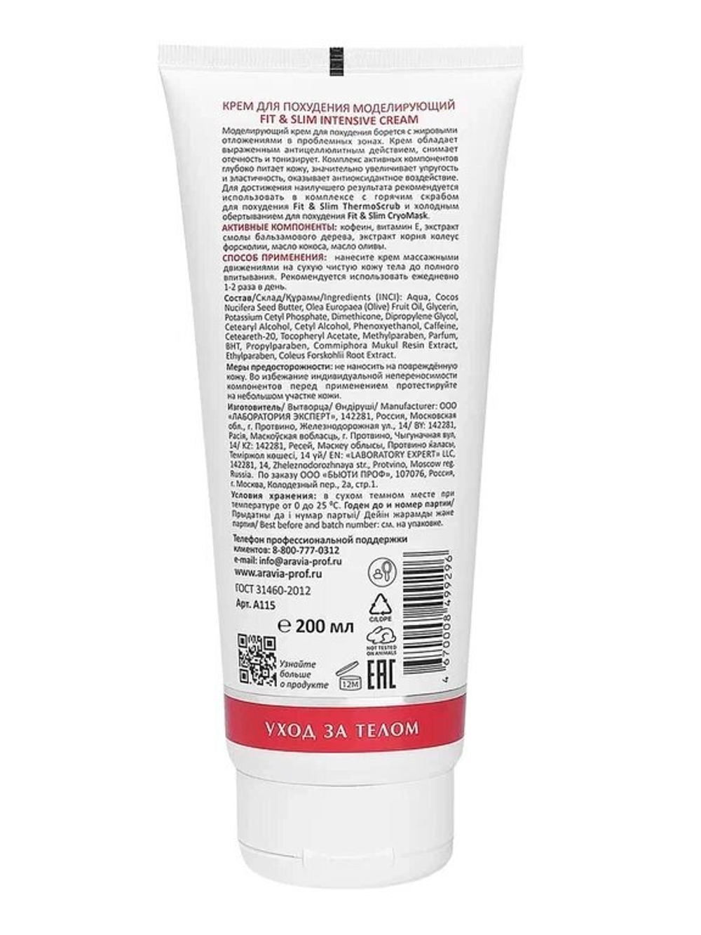 ARAVIA Laboratories Крем для похудения моделирующий Fit & Slim Intensive Cream, 200 мл,