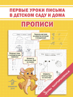 Прописи для подготовке к школе. Первые уроки письма в детском саду и дома. Обучение грамоте