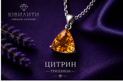 Цитрин Триллион