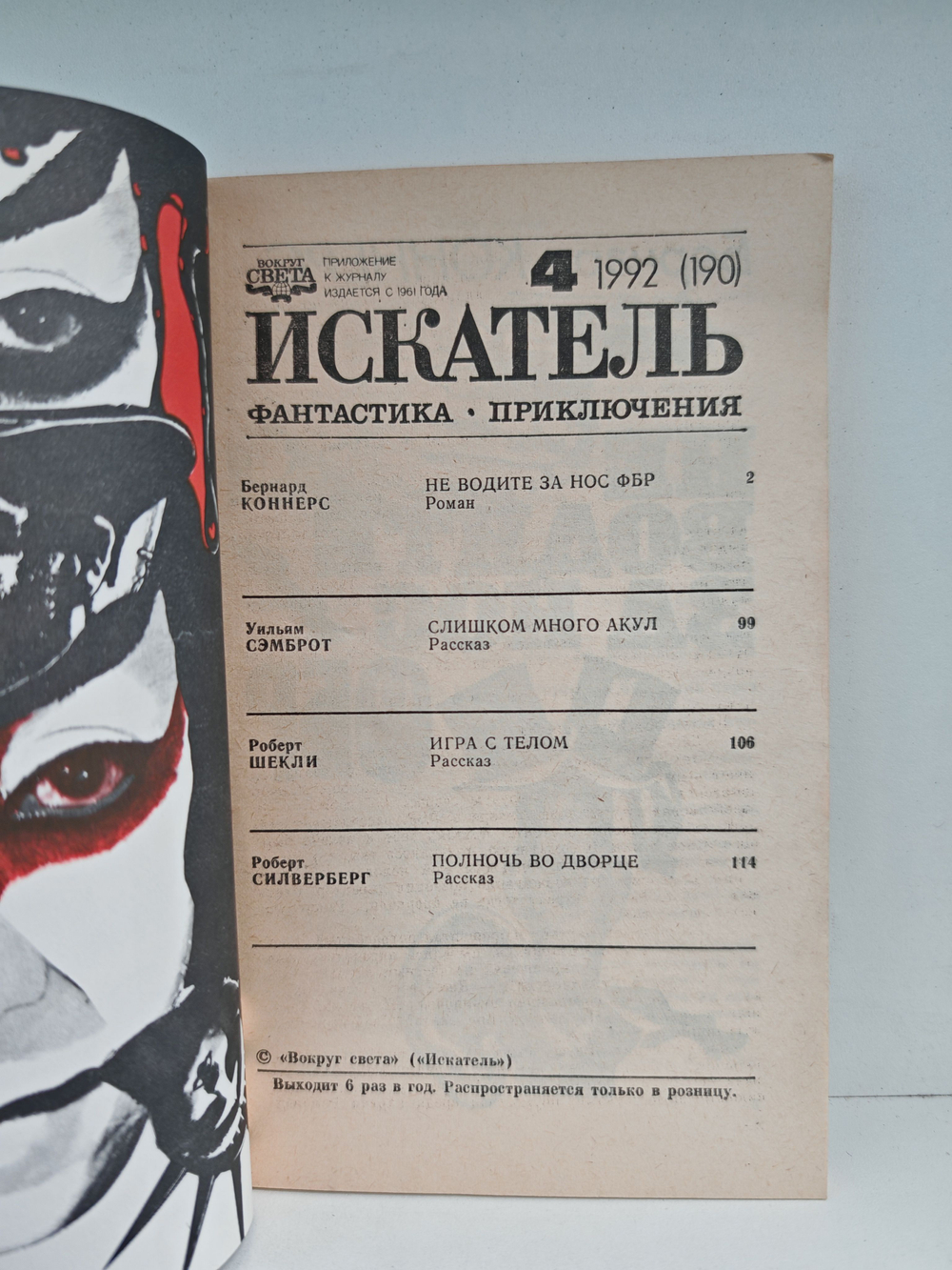 Искатель, №4, 1992