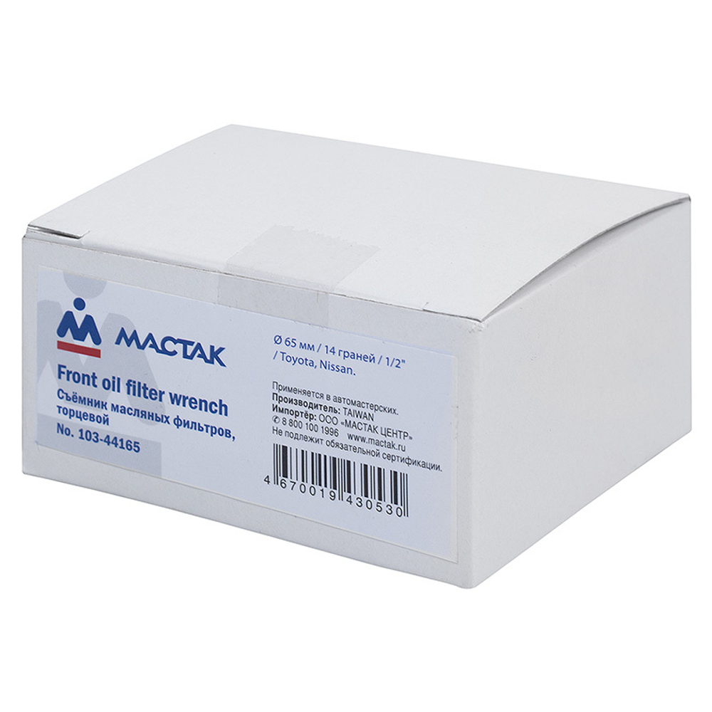 МАСТАК (103-44165) Съемник масляных фильтров, 65 мм, 14 граней, торцевой