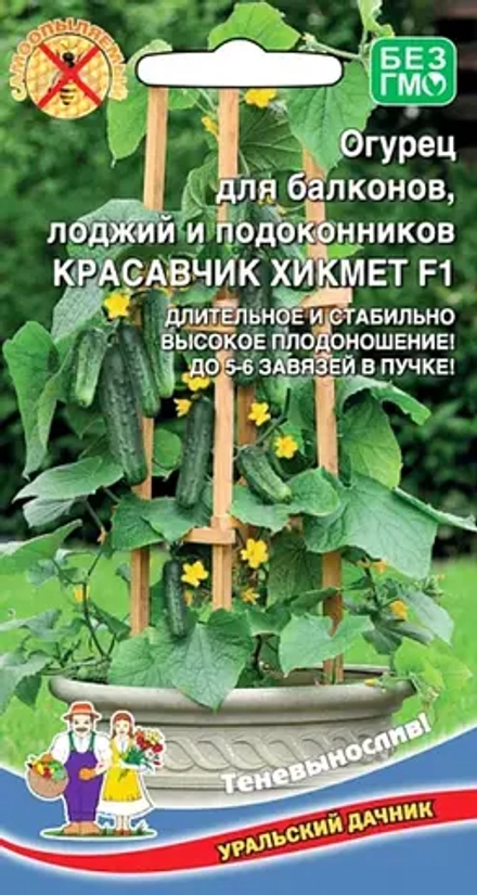 Огурец Клодин , Красавчик Хикмет 70=