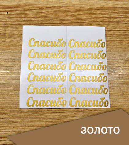 Наклейка большая "Надпись "Спасибо", 70х17 мм, 2 шт
