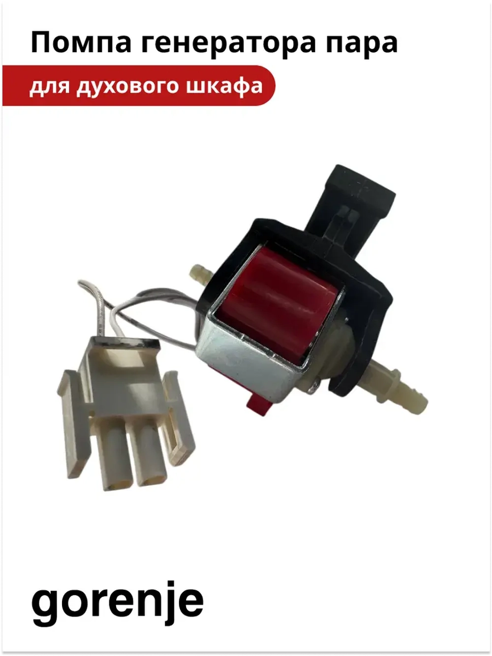 Помпа генератора пара 16W для духовки Gorenje 846619
