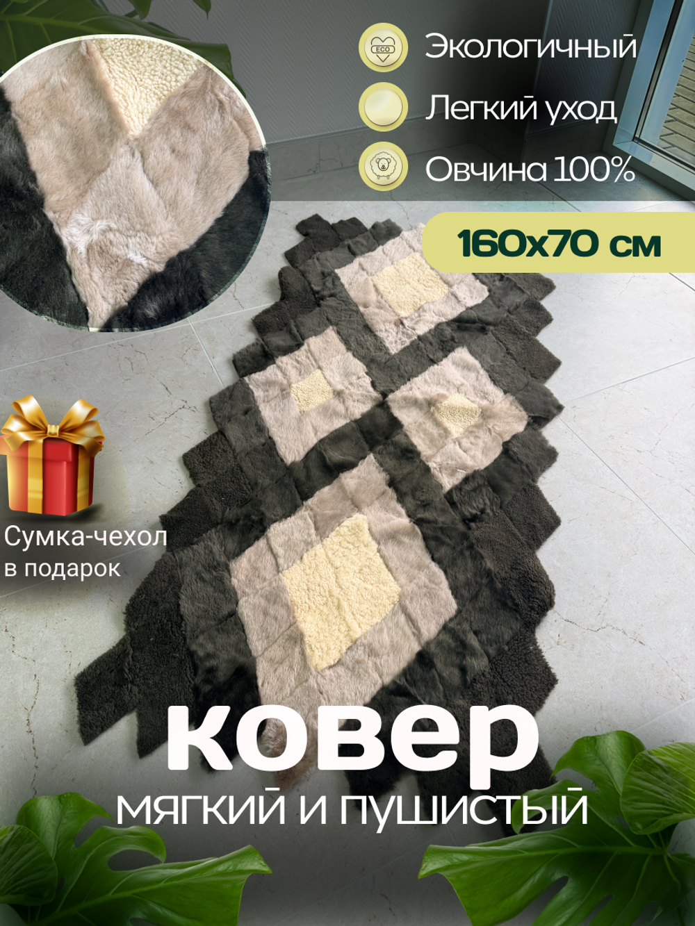 Покрывало меховое ковер из шкуры овчины