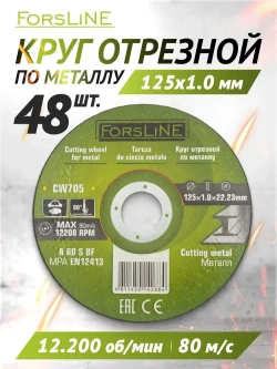 Диск отрезной по металлу 125х1.0.х22.23 мм- 48 штук