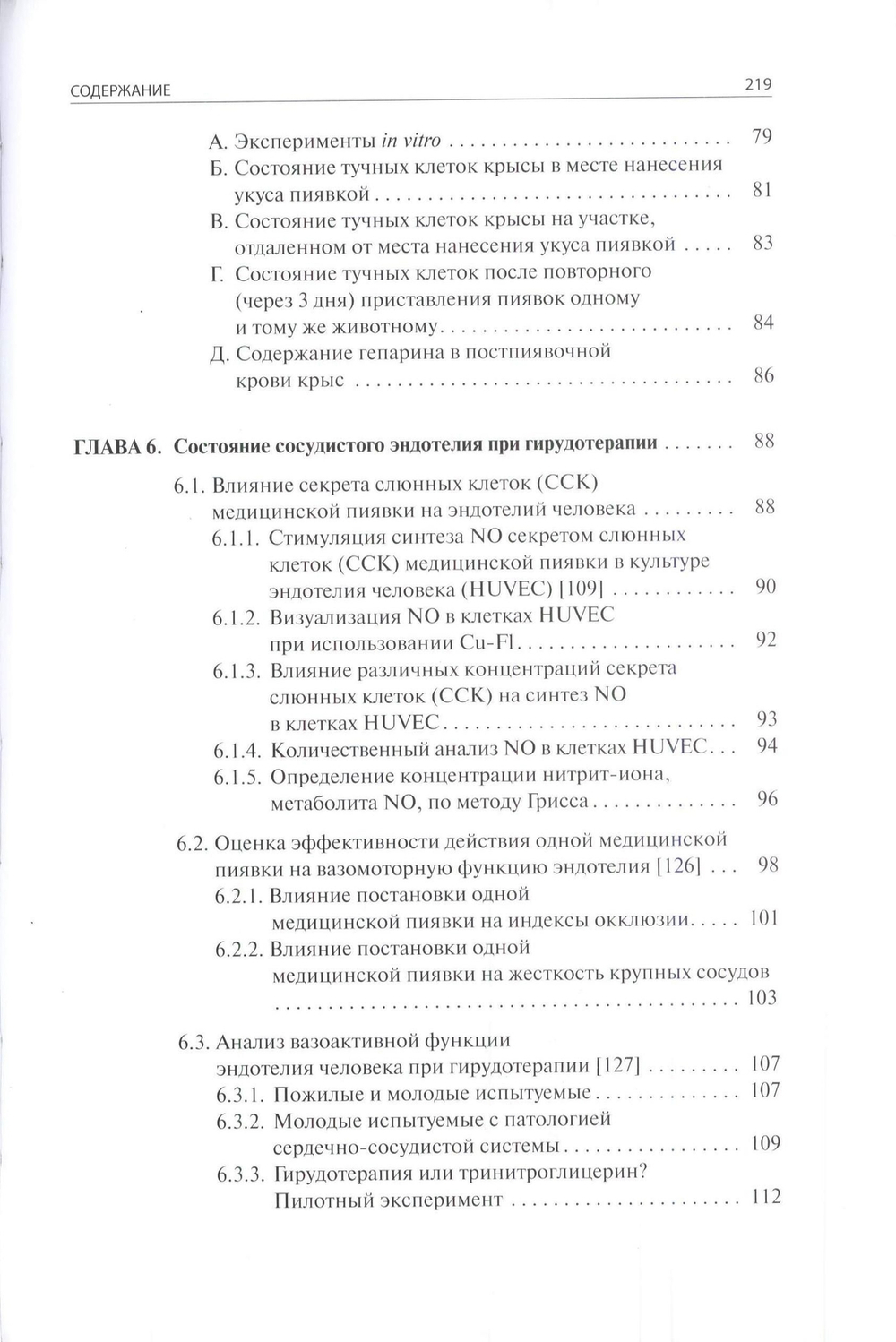 Научные основы гирудотерапии. Гуморальное звено