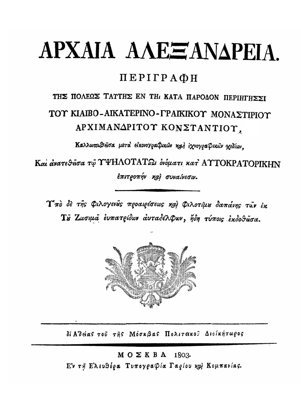 Древняя Александрия | Архимандрит Константин