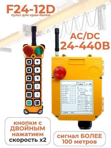 Промышленный дистанционный пульт / регулятор F24-12D для крана с двойной скоростью