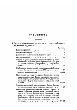 Всеподданнейший отчет статс-секретаря Куломзина по поездке в Сибирь для ознакомления с положением переселенческого дела | Куломзин Анатолий Николаевич