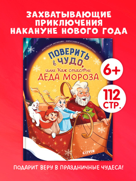 CLEVER-чтение. Поверить в чудо, или Как спасти Деда Мороза