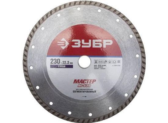 Круг отрезной алмазный ЗУБР сегментированный 230 мм