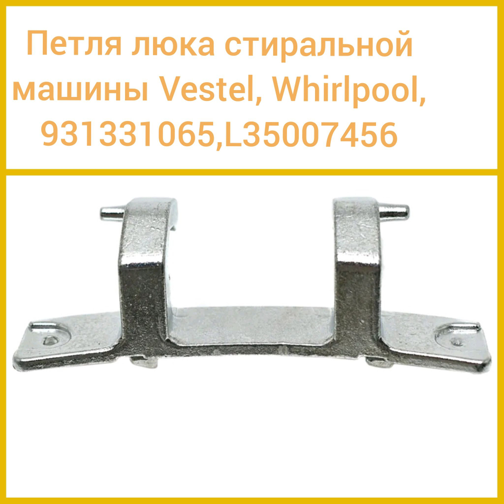 Петля люка для стиральной машины VESTEL, Whirpool; 931331065, L35007456