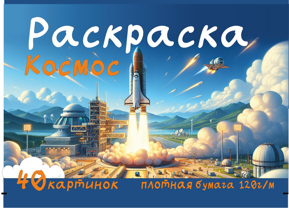 Раскраска А4 120г "Космос" для взрослых и детей от 5+ лет, 40 листов, плотная бумага