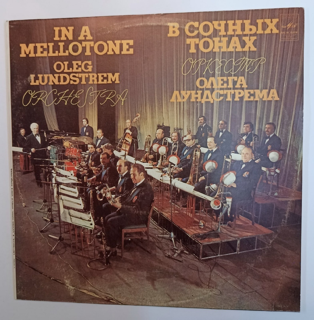 Оркестр Олега Лундстрема Oleg Lundstrem Orchestra В Сочных Тонах In A Mellotone (USSR 1982)