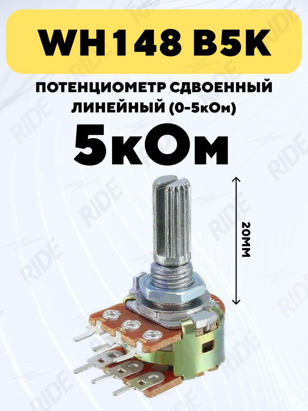Потенциометр WH148 сдвоенный переменный резистор 15 мм 6-pin