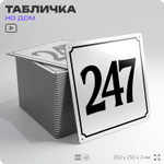 Адресная табличка с номером дома 247, на фасад и забор, белая, Айдентика Технолоджи
