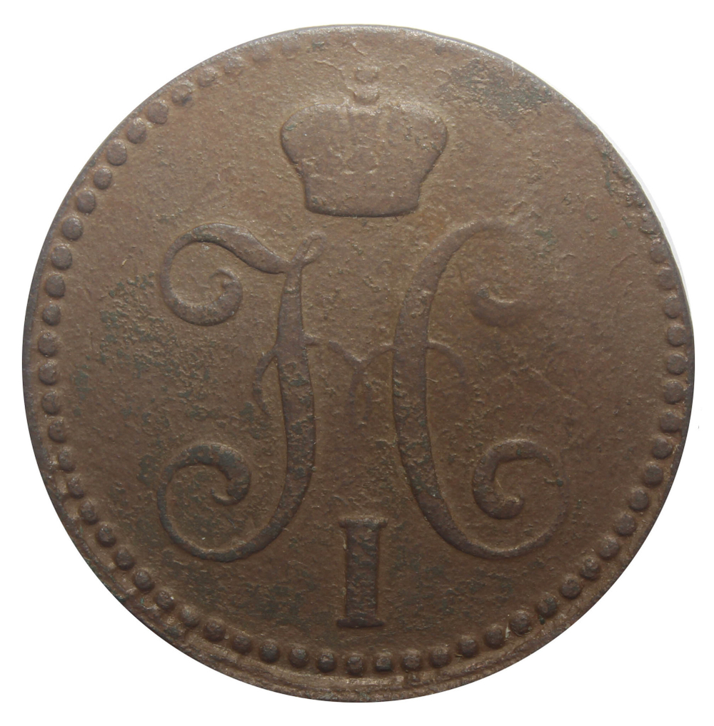 2 копейки серебром. Николай I. ЕМ 1842 год. F