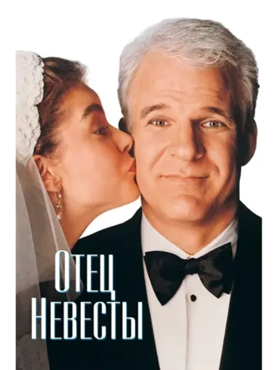 Отец невесты (1991) (DVD-R)