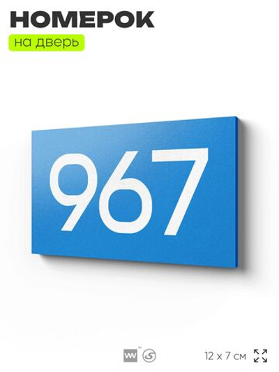 Номер на дверь 967, табличка на дверь для офиса, квартиры, кабинета, аудитории, склада, голубая 120х70 мм, Айдентика Технолоджи