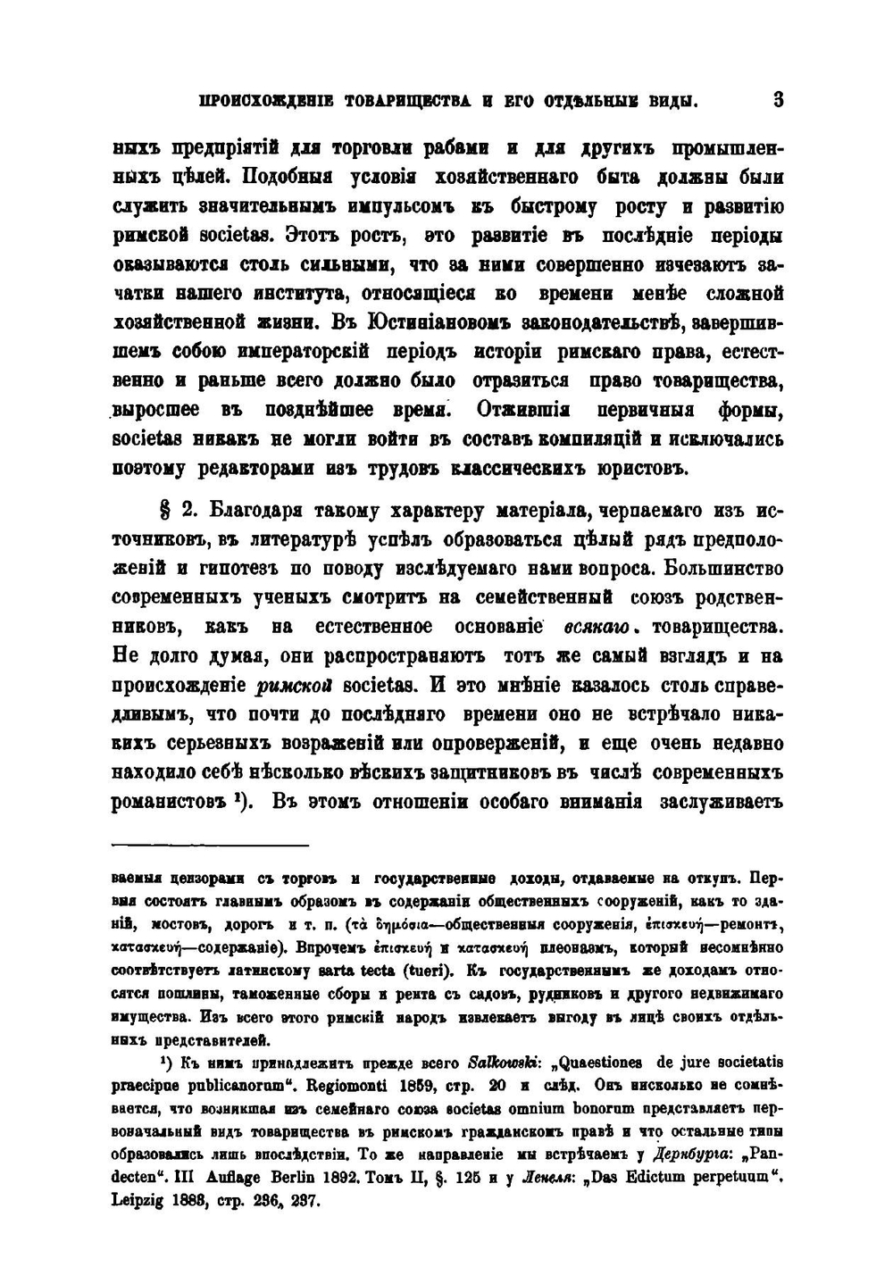 Договор товарищества по римскому гражданскому праву | П.Е. Соколовский