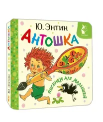 Антошка. Песенки для малышей