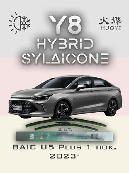 Щетки стеклоочистителя HUOYE Y8 600/350 мм на BAIC U5Plus | Hook/J-Hook
