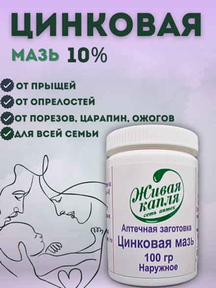 ЦИНКОВАЯ МАЗЬ 10% 100 г