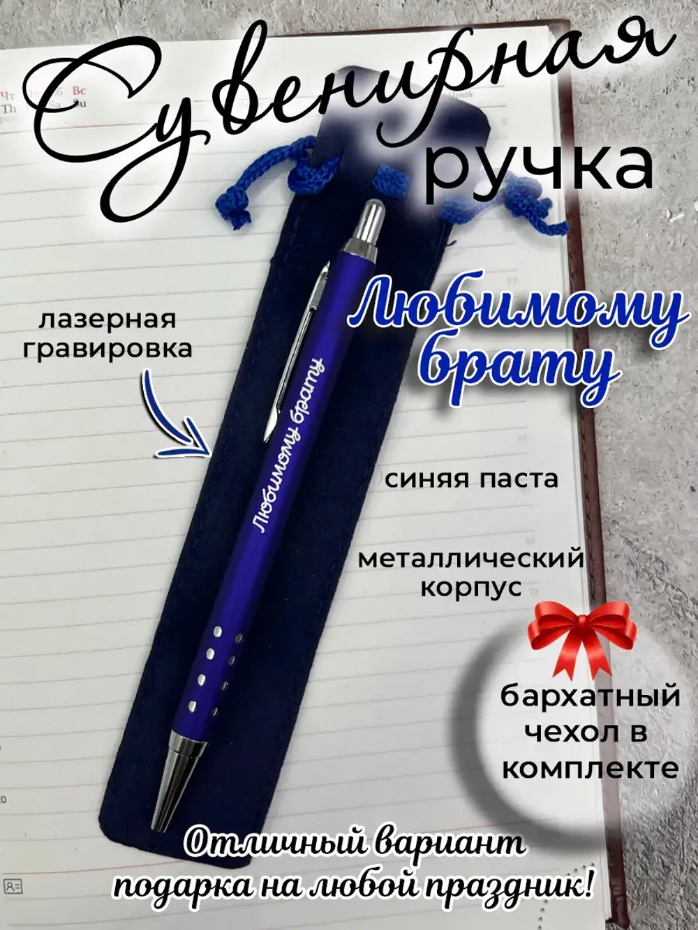 Ручка сувенирная Любимому брату