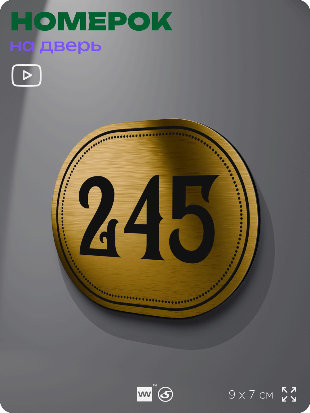 Номерок на дверь квартиры 245, для кабинета, офиса, шильдик 9 х 7 см, золотистый, Айдентика Технолоджи