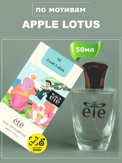 ETE 3Z Fruit Lotus APPLE LOTUS (Яблоко Лотос) 50мл