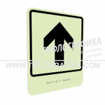 Тактильно-визуальный знак Е.1 с шрифтом Брайля "Прямо, вперед и вверх". ПВХ 3 мм. Фотолюминисцентная