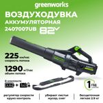 Воздуходув аккумуляторный Greenworks GD82ABIIK5 Арт. 2407007UB, 82V, бесщеточный, с 1хАКБ 5 Ач и ЗУ