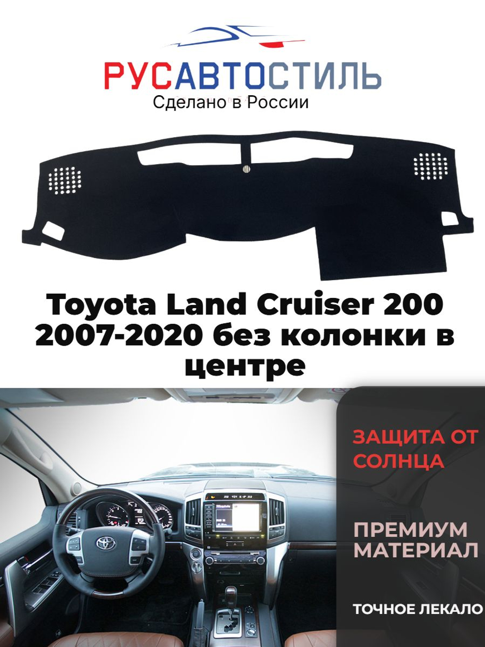 Накидка на панель из алькантары на Toyota Land Cruiser 200 2007-2020 без колонки в центре