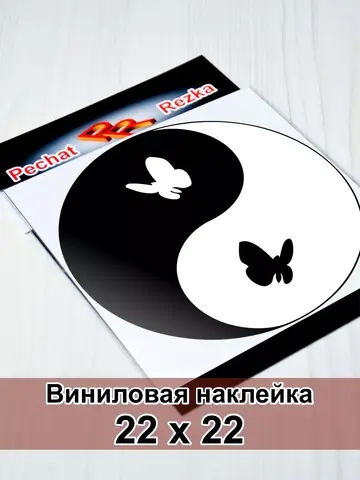 Инь Янь - Бабочки