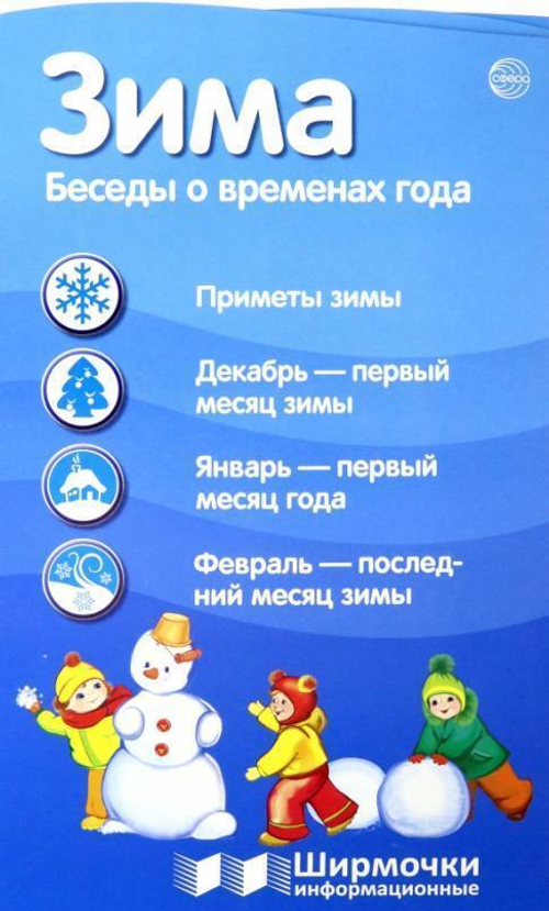 Ширмочки информационные. Времена года: Зима, 978-5-9949-2154-8