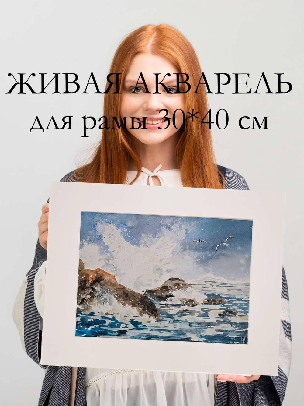 Картина авторская акварельная в паспарту 30х40 см на стену для интерьера "Море волнуется ..."