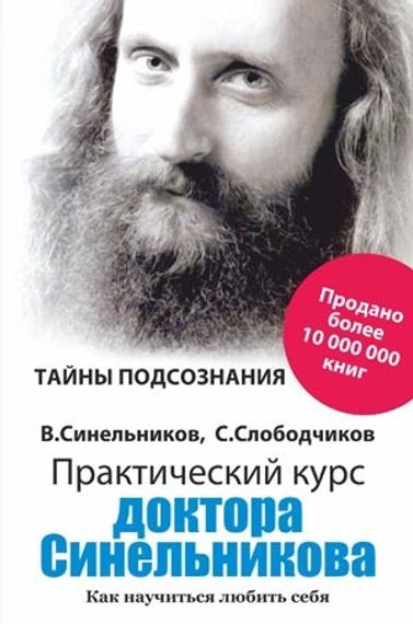 Практический курс доктора Синельникова.Как научиться любить себя