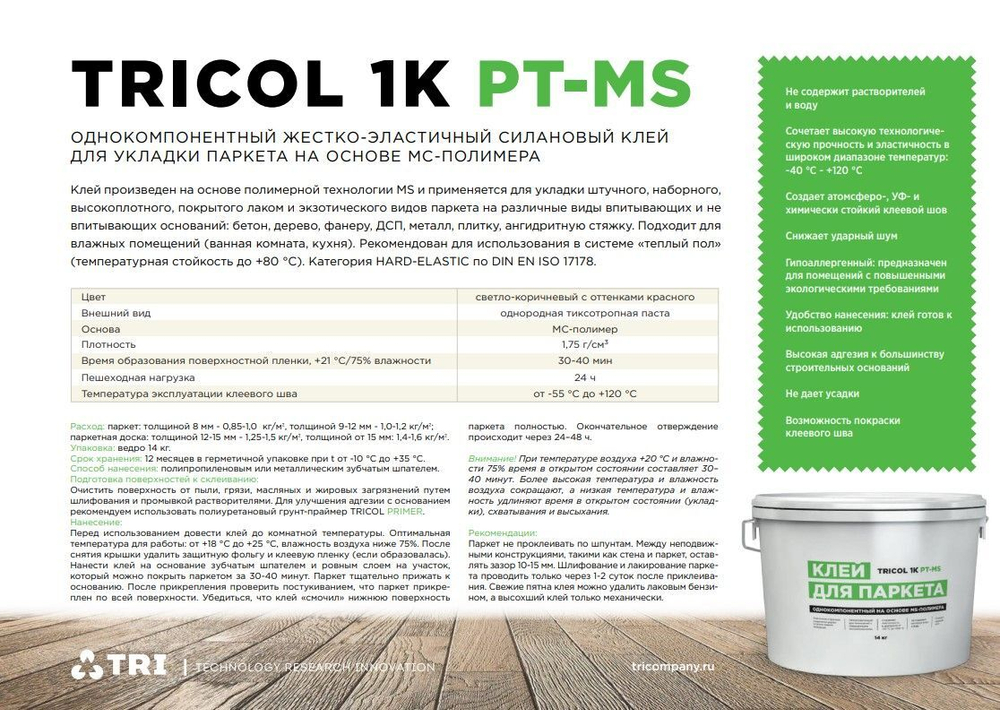 Клей для паркета TRICOL 1K PT-MS 2 в 1, 14 кг